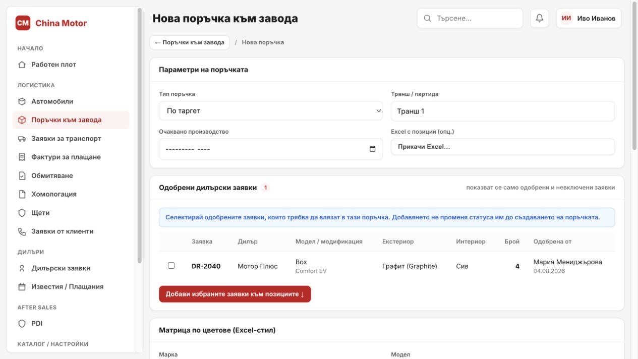 Flow 3 — нова заводска поръчка