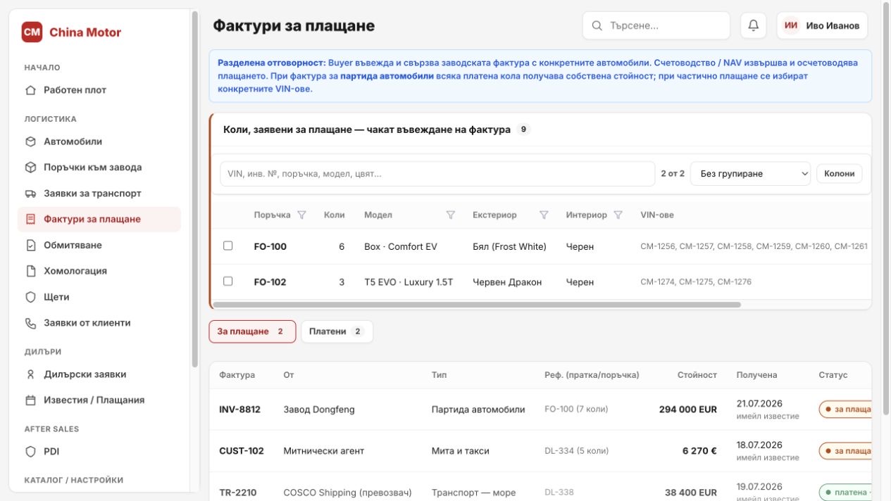 Flow 5 — заводска фактура и плащане